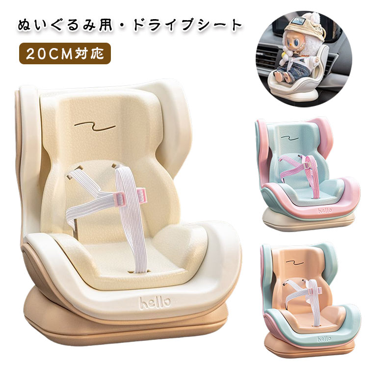 ぬいぐるみ用 ドライブシート【20CM対応】人形の車のシートデザインを使用して車の美的魅力を持ち上げ、あなたの車内に魅惑的でスタイリッシュなディスプレイ環境を確立しながら、創造的な装飾品の喜びを高めます。交換可能なブラケットデザインを備えた...