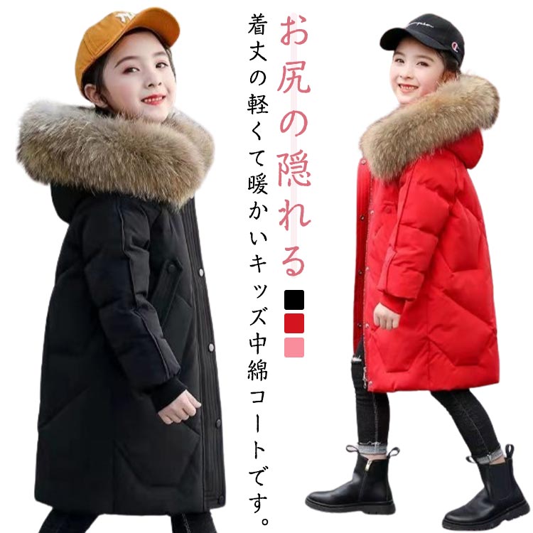 Rakuten - 中綿コート 女の子 キッズ ダウン風コート 冬服 あったか アウター ロング丈 子供 ジャケット フェイクファー もこもこ かわいい コート 防寒 暖かい 中綿ジャケット 冬 可愛い かわいい おしゃれ お洒落 小学生 中学生 防風 子供服 通学 厚手 無地 ギフト プレゼント