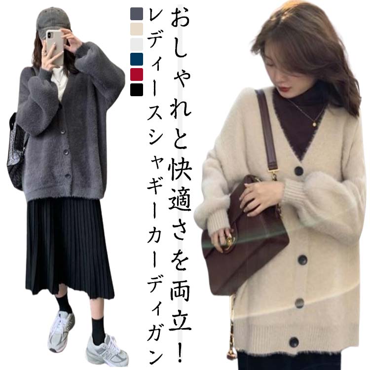 Rakuten - シャギーニット カーディガン ニット Vネック ニットコート トップス ジャケット レディース ニットカーディガン ゆったり 着瘦せ 大きいサイズ ニットカーデ ゆるニット 体型カバー 開襟 重ね着 レイヤード もこもこ ふわふわ