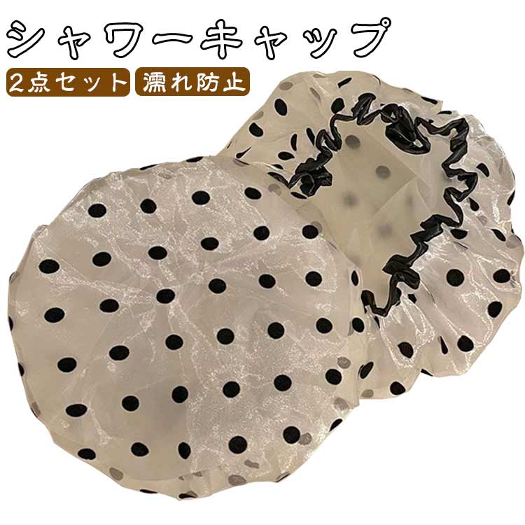 シャワーキャップ ヘアキャップ バスキャップ 2点セット かわいい リボン 髪濡れ防止 大人用 浴用帽子 バス用品 お風呂 入浴 洗顔 防水 レディース おしゃれ かわいい 上品 ゴム ぼうし かぶる 温泉 旅行 女性用 婦人用 繰り返し利用可能