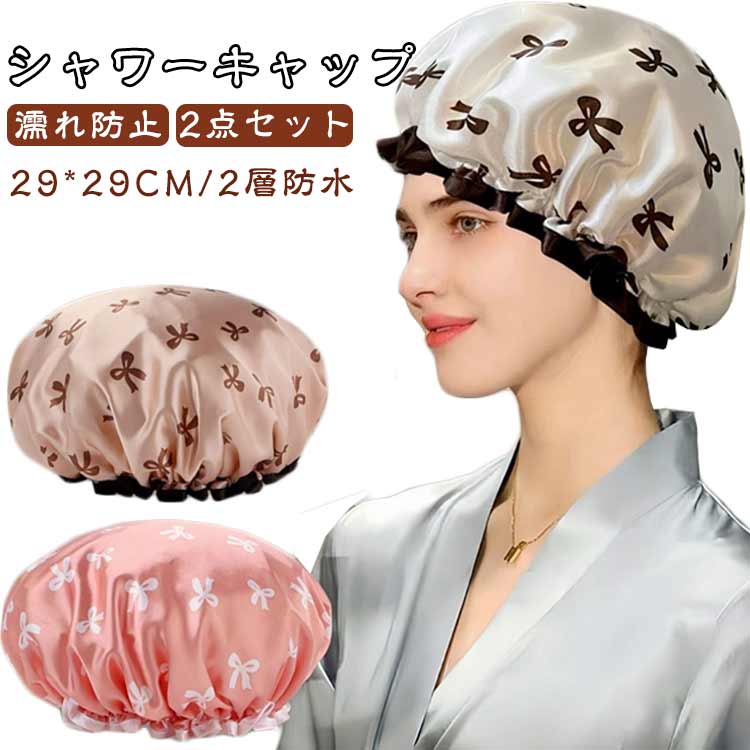 バス用品 シャワーキャップ 2点セット 2層 撥水 レディース 大人用 ヘアキャップ ...
