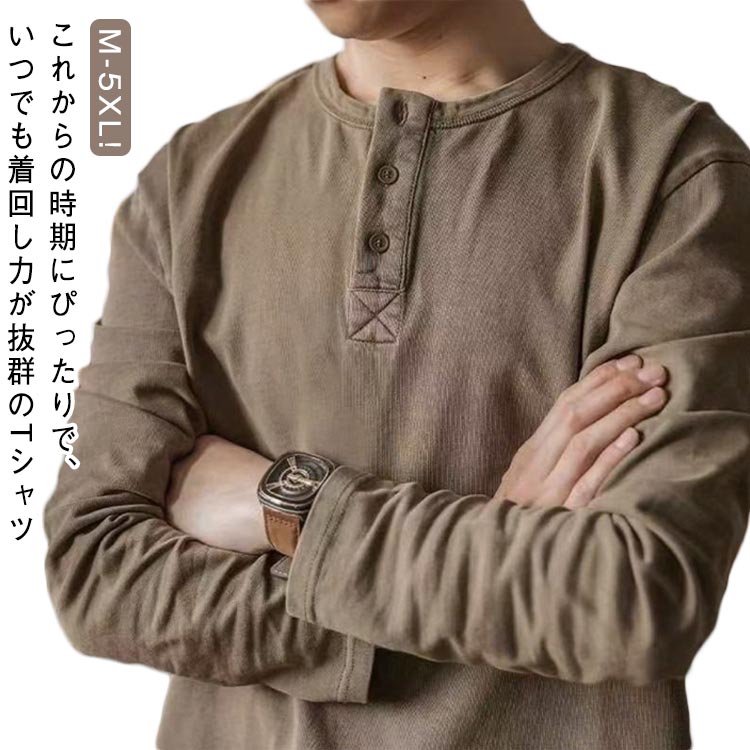 Rakuten - ヘンリーネック 長袖 メンズ ロンT カットソー トップス 長袖tシャツ 春 秋 服 大きいサイズ ロンティー オシャレ かっこいい メンズファッション 20代 30代 40代 50代 60代 カジュアル 人気 オススメ 無地 シンプル トップス 重ね着 大人 男性