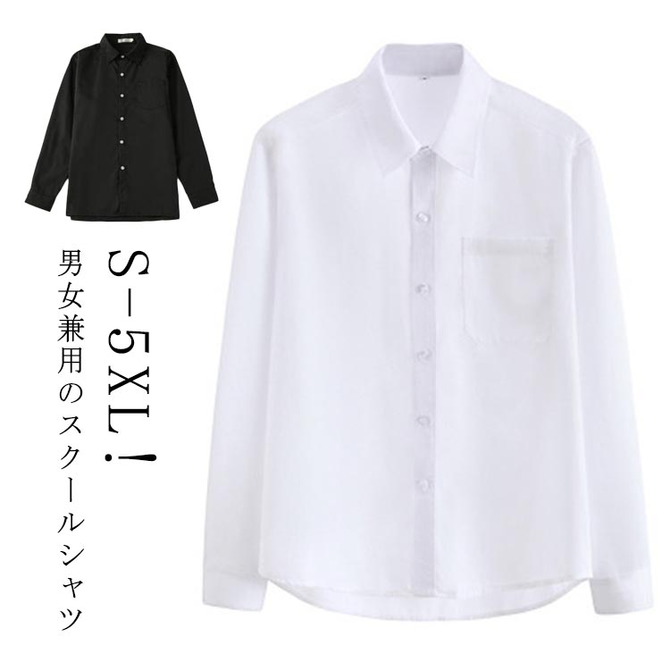 Rakuten - スクールシャツ 長袖 レイヤード メンズ ワイシャツ ブラックシャツ 制服 形態安定 男子 女子 トップス 春秋 大きいサイズ 黒 白 Yシャツ 中学生 高校生 学生服 入学 開襟 秋冬 重ね着 無地 おしゃれ カジュアル 長袖シャツ コスプレ