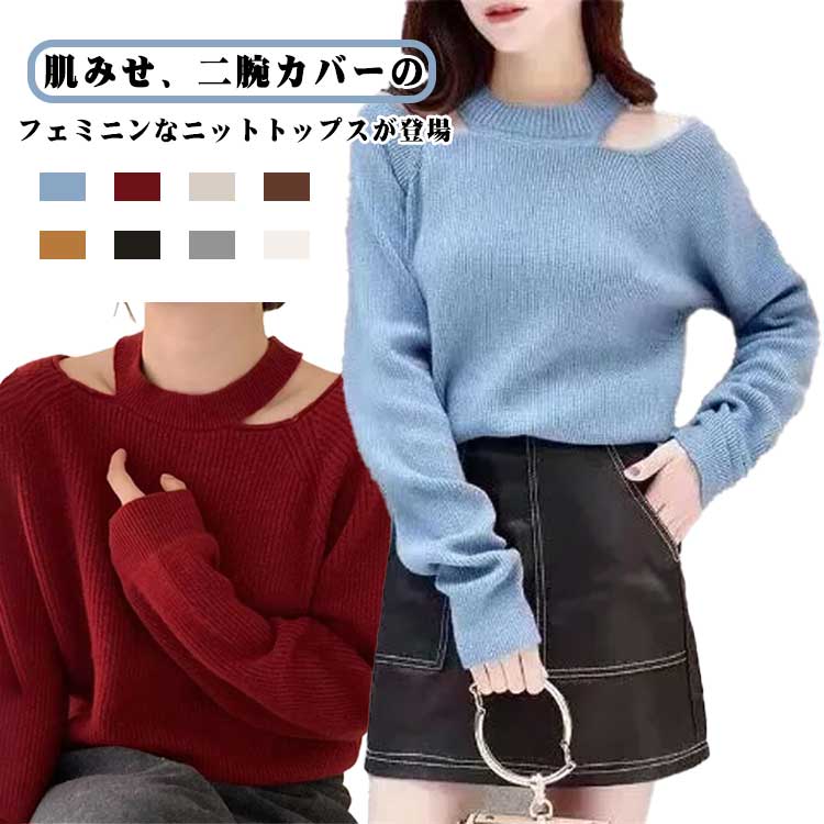 Rakuten - レディース ニット ニットトップス 肩開き 露出 長袖 秋 ニットセーター 春 レイヤード風 セーター きれいめ 大きいサイズ 無地 おしゃれ 冬 大人　女性 フェミニン 20代 30代 40代 50代 かわいい 体型カバー シンプル 可愛い