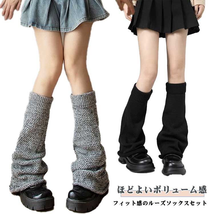 レッグウォーマー くしゅくしゅ ボリューム感 コスプレ 通学 スクール 2足セット ざっくり リブニット JK イベント ルーズソックス スクールソックス 体育祭 可愛い ルーズソックス 衣装 文化祭 学園祭 ストリート 伸縮性 イベント ハイソックス おしゃれ 無地 かわいい
