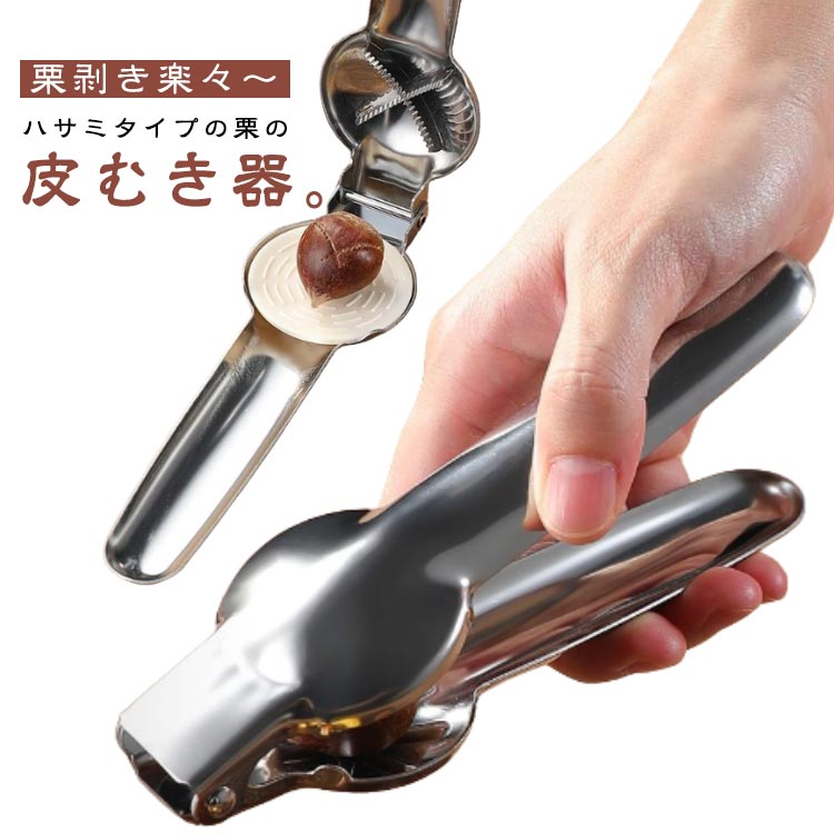 Rakuten - 栗むき器 栗むき機 栗むき くりくりぼうず 栗剥き 栗 皮むき 栗の皮むき 皮剥き 皮むき器 渋皮 固い皮 焼き栗 指が痛くならな キッチン用品 調理器具 便利グッズ キッチンツール ステンレス 使いやすい