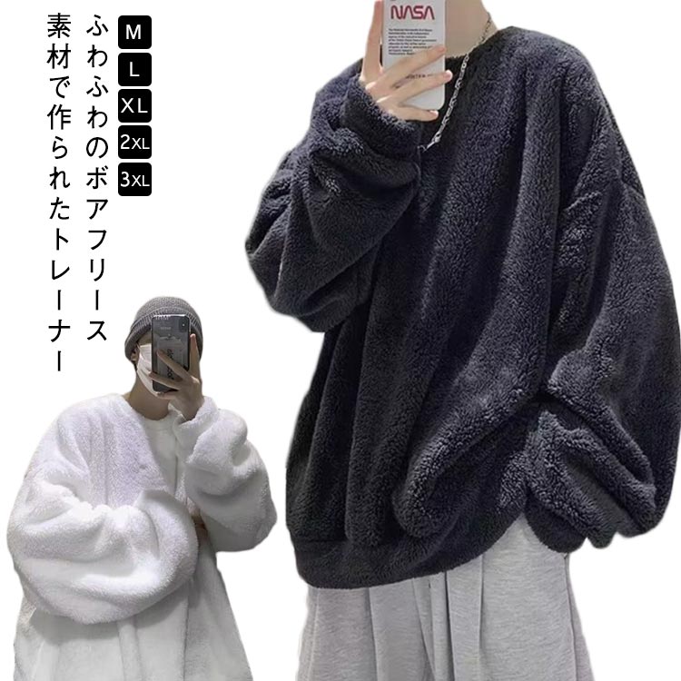 ボア フリース トレーナー メンズ 秋冬 厚手 ゆったり 暖かい 保温 防寒 クルーネック 男女兼用 トップス もこもこ あったか プルオーバー ふわふわ 無地 ルームウェア アウトドア 秋 冬 服 モコモコ 長袖 重ね着 送料無料