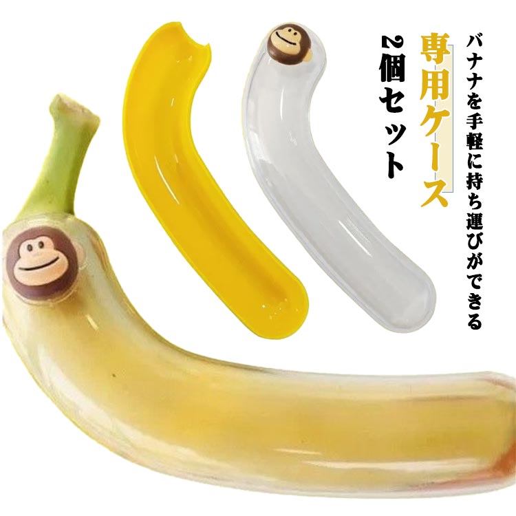 バナナケース 携帯用 キッチン雑貨 持ち運び用 保存容器 2個セット クリア 部活 アウトドア 野球 ピクニック バナナおもちゃ 子供 おやつ ランチ 人気 可愛い 暑さ対策 熱中症 エネルギー 使いやすい 透明 送料無料