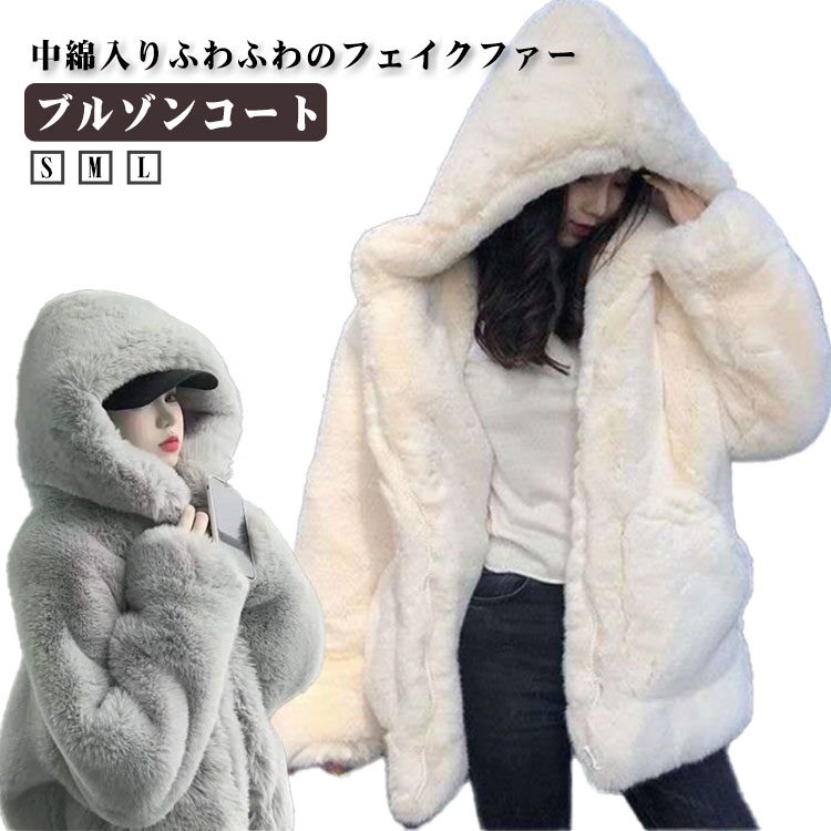 Rakuten - ファージャケット レデイース フェイクファーコート ボアジャケット 毛皮コート エコファー 秋冬 ブルゾン モコモコ ふわふわ フード付き 羽織り 防寒 体型カバー 防風 ファー アウター 毛皮アウター 軽量 防風 暖かい 厚手 ボアブルゾン