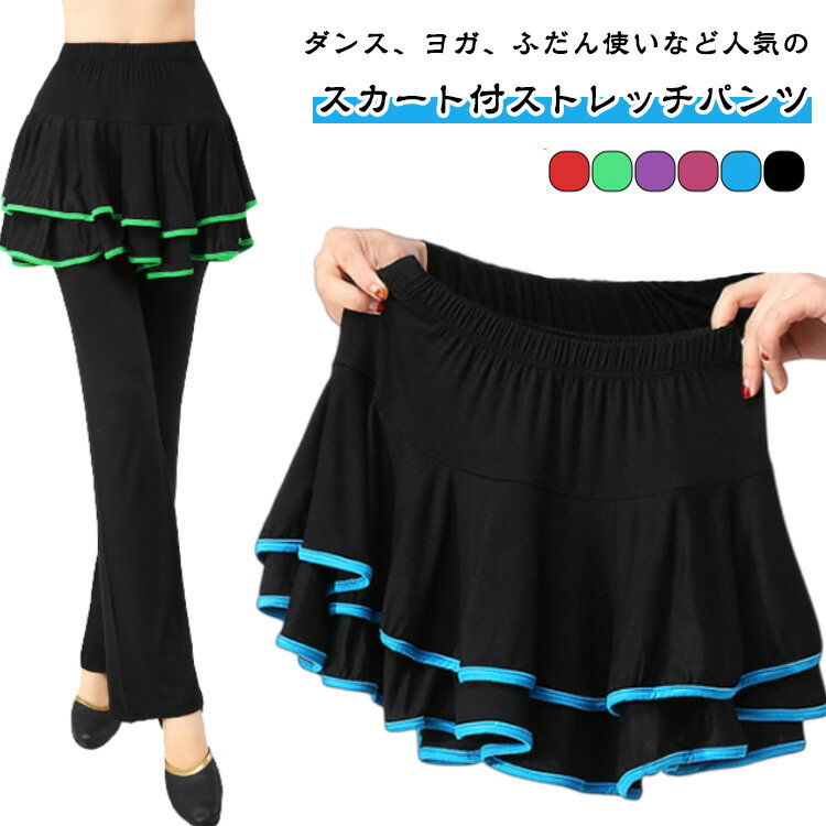 Rakuten - ヒップカバー ダンスパンツ ジャズパンツ ジャズダンス パンツ ヨガパンツ ストレッチ ロングパンツ 2点セット フレア ウェア 美脚 脚長 スカート付 送料無料 美脚パンツ スポーツ エステ ヨガパンツ 体型カバー スカート ダンス衣装 大人 女性 大きいサイズ 無地