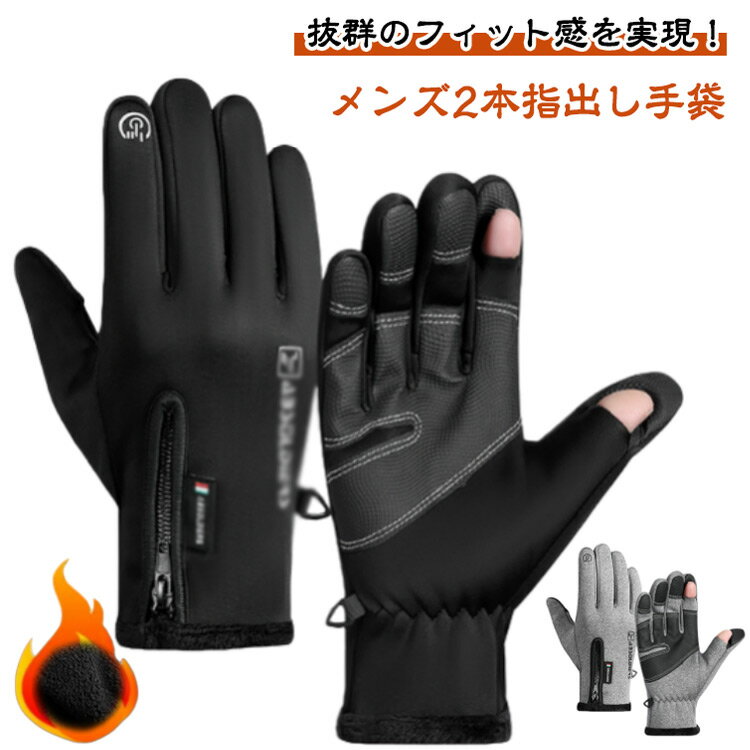 2本指出し 手袋 メンズ フィッシンググローブ 釣り グローブ アウトドアグローブ 防寒 グローブ メンズ 撥水 あったか 防寒グローブ スマホ対応 防水手袋 防寒手袋 作業用 釣り 手袋 アウトドア 指先出せる 冬 滑り止め 防水 自転車