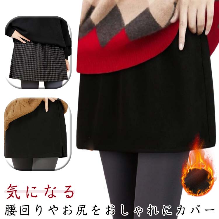 Rakuten - チェック柄 付け裾 つけ裾 レディース インナー ゆったり 厚手 体型カバー レイヤード Tシャツ 付け裾 レイヤードトップス 重ね着風 裾 おしゃれ 秋冬 ボトムス カジュアル お尻隠し 着瘦せ お出かけ 通勤 通学 あったか ウエストゴム