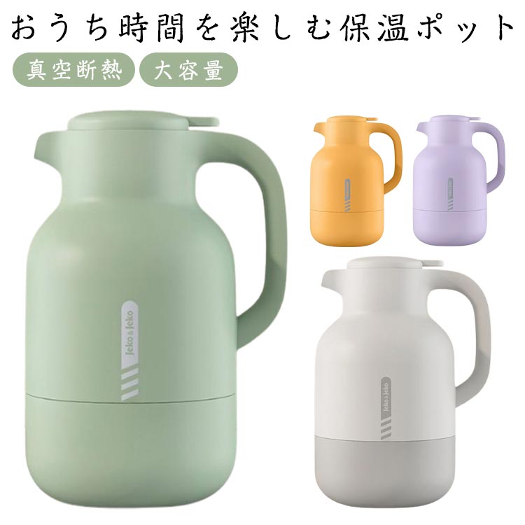 Rakuten - 北欧風 おしゃれ 保温ポット 魔法瓶 1.5L 2L 保冷ポット 卓上ポット ポット まほうびん 真空断熱 かわいい ガラス 注ぎやすい 卓上ポット 大容量 テーブルポット 可愛い コーヒーポット ピッチャー リビングポット ギフト プレゼント