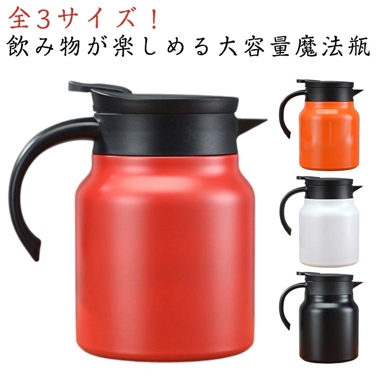 卓上ポット 保温保冷 800ML 1000ML 1500ML おしゃれ 洗いやすい 魔法瓶 北欧 大容量 ステンレス 茶こし付き 無地 シンプル 注ぎやすい テーブルポット コーヒーポット 水筒 オフィス 事務室 オフィス 飲食店 自宅 アウトドア キャンプ クリスマス ギフト 送料無料