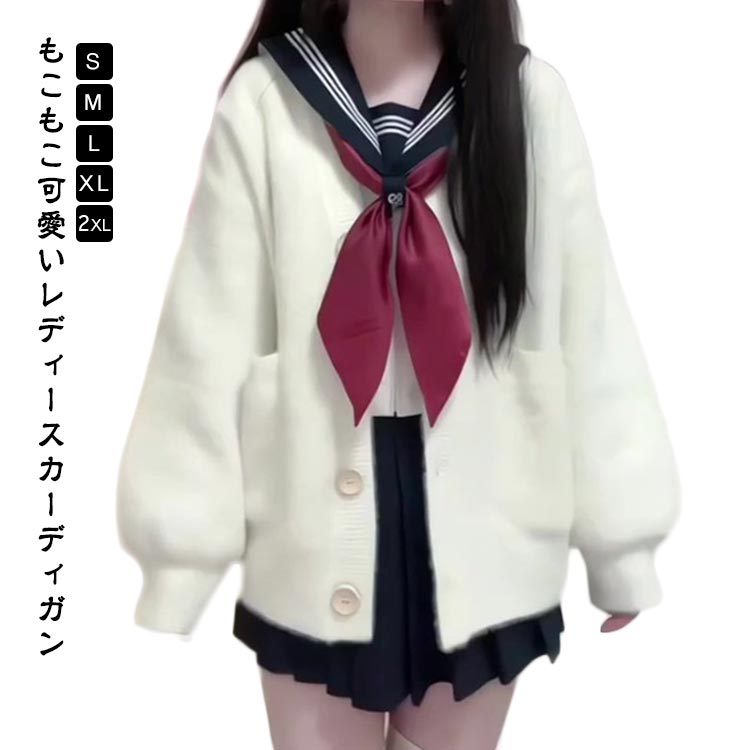 Rakuten - ニット 重ね着 ゆったり ニットカーディガン ボタン もこもこ かわいい 重ね着 春秋 冬 スクールカーディガン ふわふわ レディース ポケット Vネック 春 秋冬 レイヤード 無地 シンプル 学生 JK制服 高校 中学 通学 可愛い 大きいサイズ