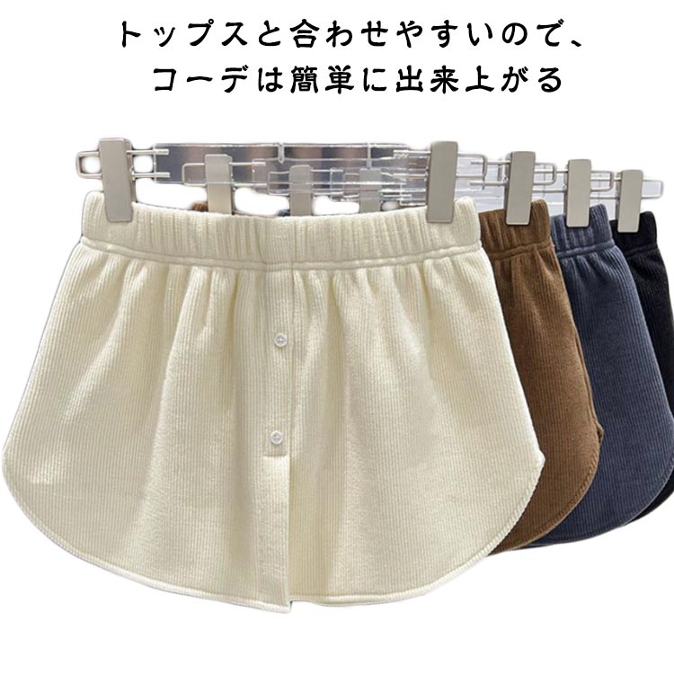 乐天商城 - つけ裾 付け裾 レディース インナー コーデュロイ もこもこ 春秋 冬 厚手 体型カバー レイヤード 無地 レイヤードトップス 重ね着風 Aライン お尻隠し 体型カバー 着瘦せ おしゃれ 大きいサイズ お出かけ 快適 通勤 通学 裏起毛 暖かい ボトムス