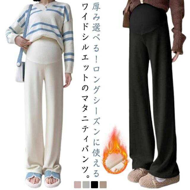 Rakuten - マタニティ パンツ 秋冬 裏起毛 リブ マタニティパンツ ワイドパンツ 冬 極暖 高見え マタニティウエア ロングパンツ マタニティ用 産前産後 無地 おしゃれ シンプル オフィス フォーマル 体型カバー 防寒 ゆったり 妊娠初期 春 秋 ボトムス
