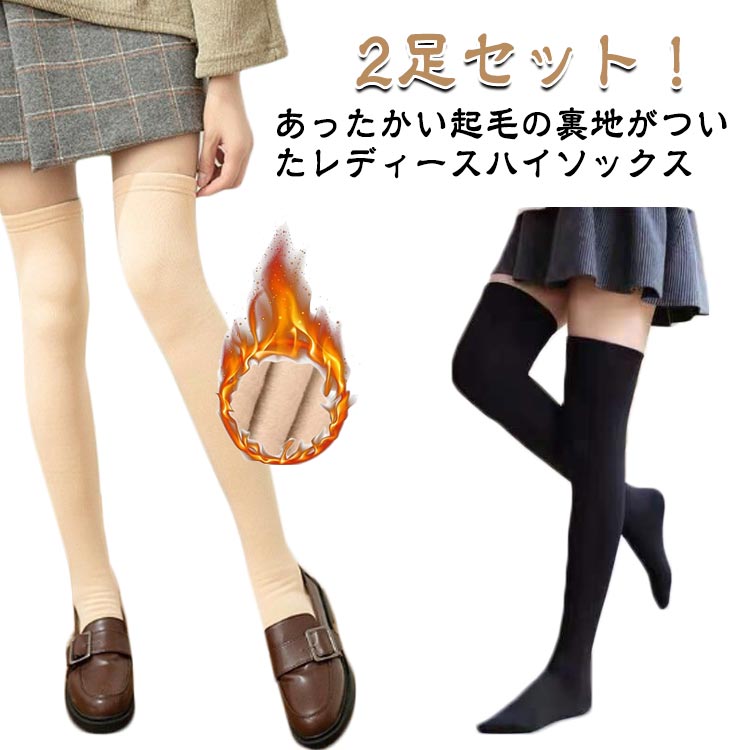 乐天商城 - 厚手 ニーハイソックス 暖かい 締め付けない 通勤 ソックス 快適 ストッキング 2足セット 裏起毛 ニーハイソックス ロング くつ下 女性用 厚手 あったか 秋冬 レディース 婦人用 無地 肌色 ブラック オーバーニー 防寒 通学 部屋用 靴下 ハイソックス アウトドア 冷え対策
