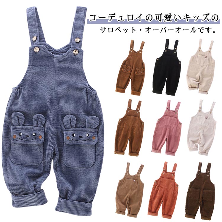ベビー コーデュロイパンツ サロペット オーバーオール 子供服 コーデュロイサロペット パンツ 女の子 ..