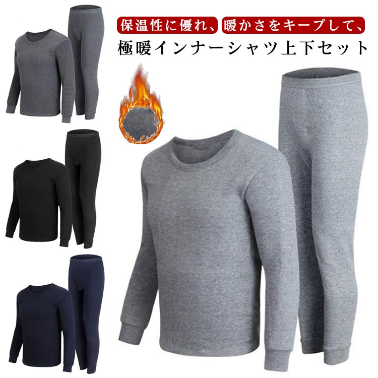 Rakuten - 上下セット 裏起毛 メンズ ストレッチ インナーシャツ 裏フリース ヒートテック 冬 大人 男性 インナー 暖かい あったか 肌着 ロングパンツ 無地 ストレッチ 長袖 下着 防寒 冷え対策 保温 防寒着 無地 大きいサイズ ラウンドネック
