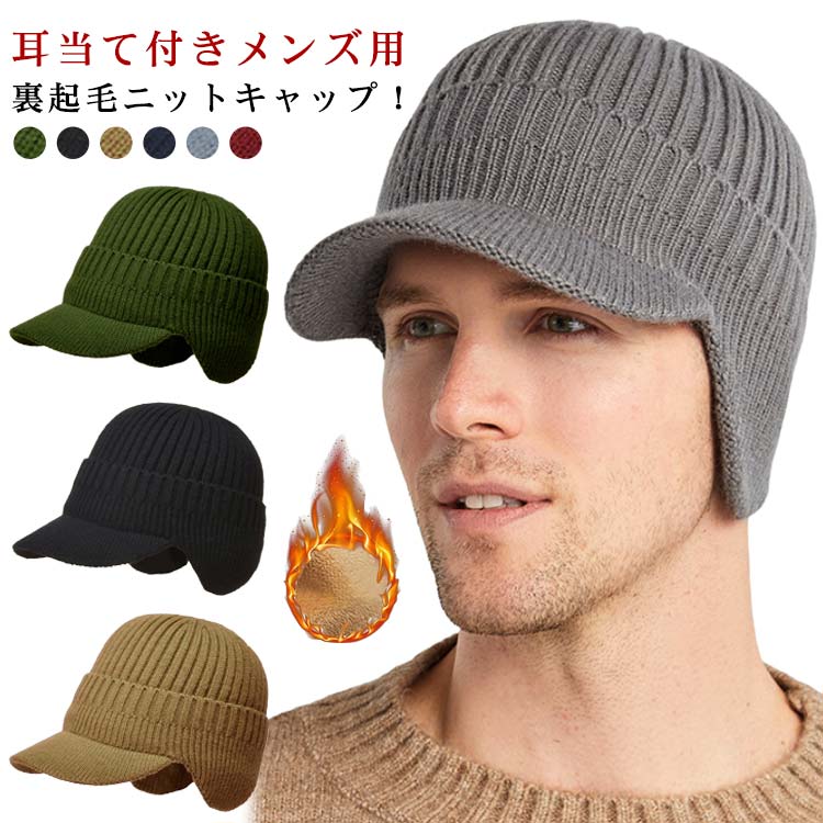つば広 メンズ ニット帽 キャップ 裏ボア アウトドア イヤーマフ 耳あて付 防寒 ニットキャップ 秋冬 帽子 キャスケット 裏起毛 あったか 暖かい 厚手 おしゃれ 防寒対策 寒さ対策 通勤 通学 保温 登山 釣り テニス ゴルフ アウトドア 無地 シンプル カジュアル(4.0)