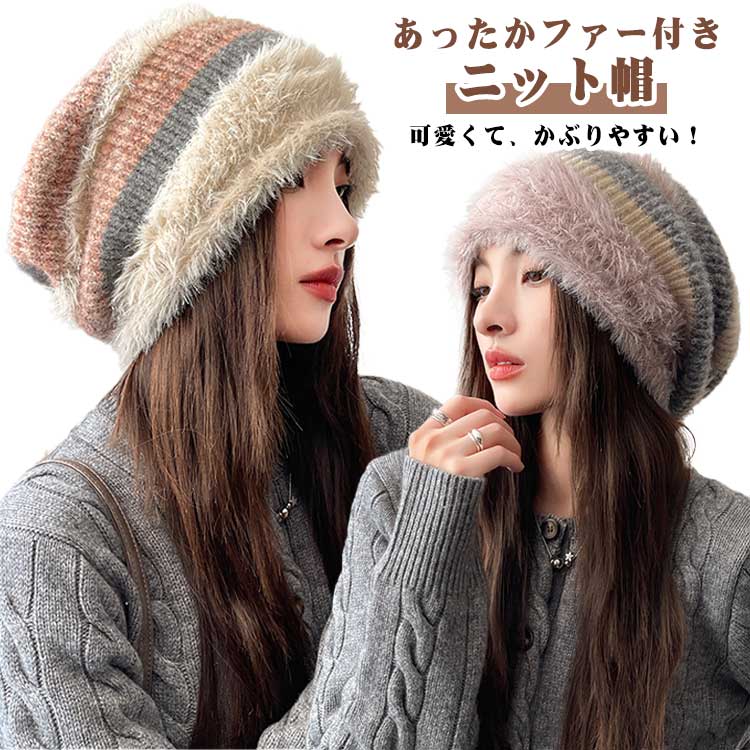 あったかファー付きニット帽。可愛くて、かぶりやすい！伸縮性に優れたリブニット生地を使用します。冬のコーディネートとの相性ぴったり。ふわふわで厚みのあるニットチクチクしない柔らかな肌触りであったかいから保温効果もバツグン。ボリューム感のあるデザイン、小顔効果も期待できます♪普段使いにはモチロン！スノボやスキーなどのウィンタースポーツなどにも大活躍♪ サイズ F サイズについての説明 F:頭囲55-60CM/21*24CM/重さ約0.09KG　※サイズ表の実寸法は商品によって1-2cm程度の誤差がある場合がございます。　 素材 ポリエステル 色 ベージュ ブラック バラレッド ブルー ピンク 備考 ●サイズ詳細等の測り方はスタッフ間で統一、徹底はしておりますが、実寸は商品によって若干の誤差(1cm〜3cm )がある場合がございますので、予めご了承ください。 ●商品の色は、撮影時の光や、お客様のモニターの色具合などにより、実際の商品と異なる場合がございます。あらかじめ、ご了承ください。 ●製品によっては、生地の特性上、洗濯時に縮む場合がございますので洗濯時はご注意下さいませ。 ▼色味の強い製品によっては他の衣類などに色移りする場合もございますので、速やかに（脱水、乾燥等）するようにお願いいたします。 ▼生地によっては摩擦や汗、雨などで濡れた時は、他の製品に移染する恐れがございますので、着用の際はご注意下さい。 ▼生地の特性上、やや匂いが強く感じられるものもございます。数日のご使用や陰干しなどで気になる匂いはほとんど感じられなくなります。