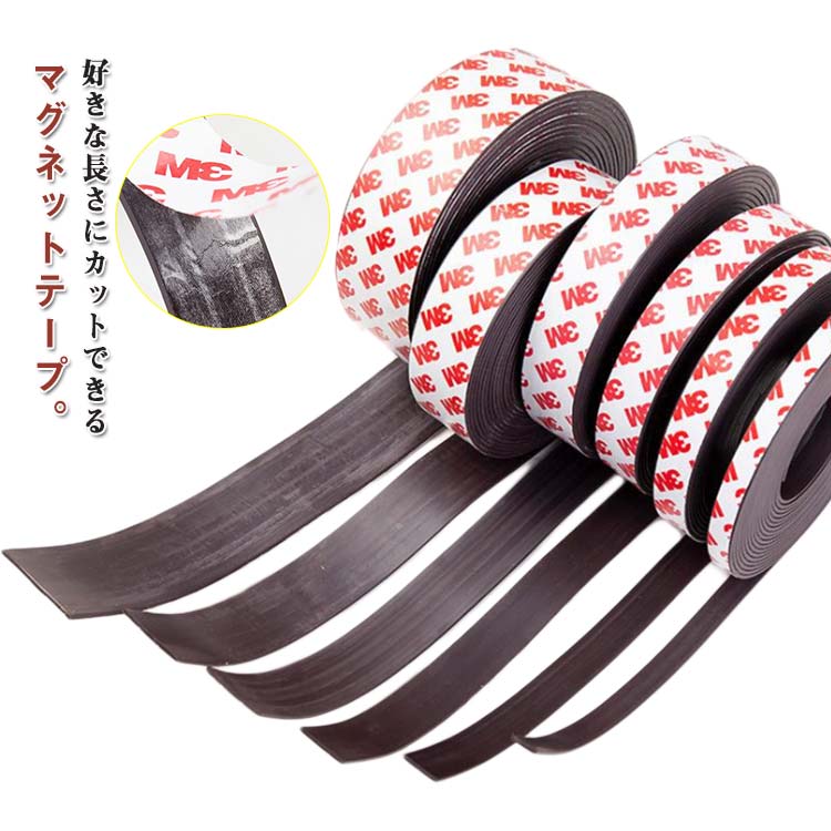 マグネットテープ 強力 薄い マグネット 超強力超強力 5m 全長 2 5m お手軽 便利 強力 粘着マグネット 磁石テープ 強磁力 磁石シール 壁 収納 壁面 DIY 工作 マグネット マグネット粘着テープ 便利 工作 業務用 粘着テープ 壁収納