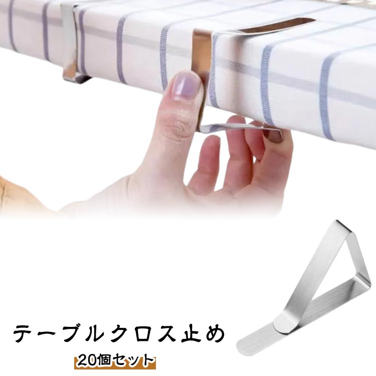 テーブルクロスクリップ テーブルクロスストッパー 20個入 テーブルクロス止め 調節可能 滑り止め 取付け簡単 ステンレス製 家庭 パーティー 結婚式 飲食店 卒業 キャンプ テーブルクロス固定 防風 再利用可能 20個セット 便利グッズ 送料無料