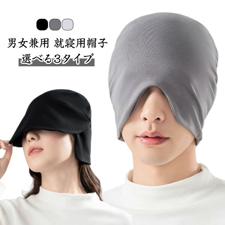 就寝用 帽子 暖かい 冬用 防寒 ナイトキャップ 目隠し 安眠グッズ 快眠 高齢者 メンズ レディース 秋冬..