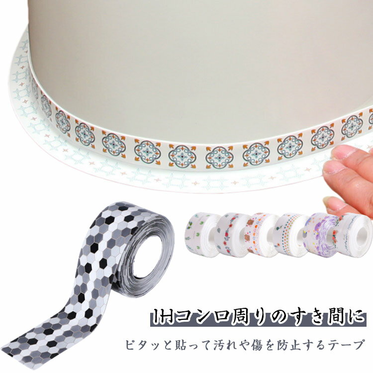 Rakuten - すきまテープ 汚れ防止テープ すきま保護テープ 3.8cm*4.9m 2個セット テープ 貼りやすい 隙間シール ガスコンロ 隙間 掃除 汚れ防止 カビ防止 すきまテープ スキマ すきま コンロ周り 掃除しやすい ガスコンロ キッチン用品