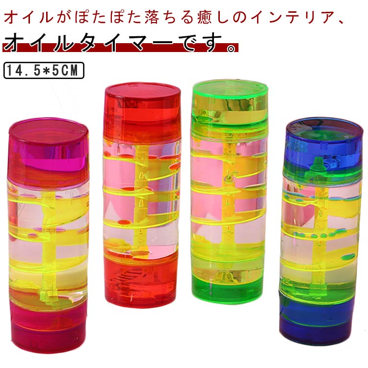 オイル時計 油時計 オイル時計 オイルタイマー 4カラー 飾り物 立体感 学習 オフィス 贈り物 プレゼント 自閉性障害 情緒安定 リラックス 寝かしつけ 室内 カラフル 液体 落ち着かせる 置物 ウォータータイマー 卓上 癒し おもちゃ インテリア ギフト かわいい