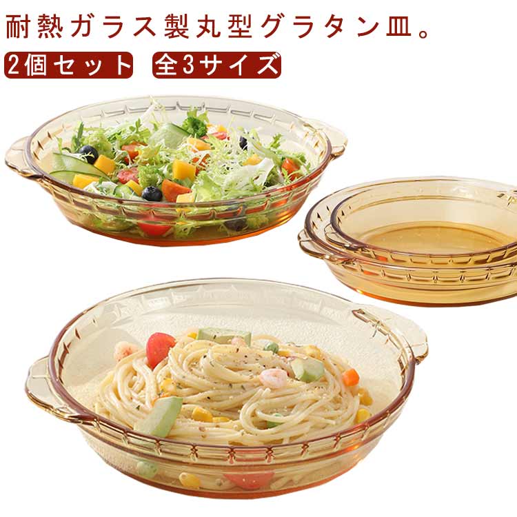 グラタン皿 ガラス 食洗機対応 深い 丸 大皿 2個セット 取って付き クリア グラタン皿 耳付 耐熱ガラス..