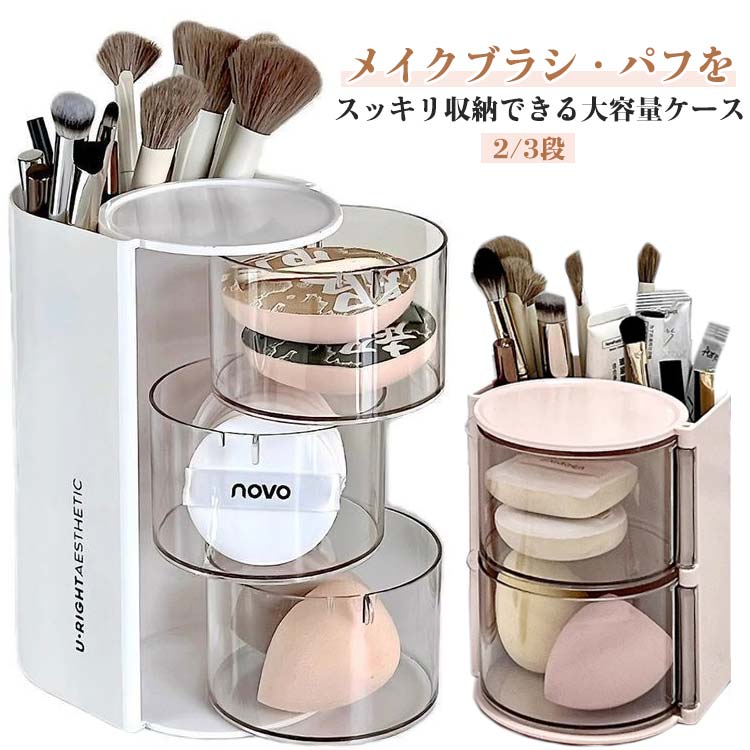 パフ メイクブラシ 収納 ケース 卓上収納 収納ケース 収納ボックス ペン入れ パウダーパフ コスメ 化粧..