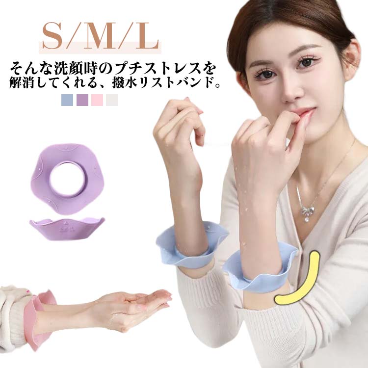 気づいたら袖が濡れていたり、肘まで垂れてきた水が床に落ちたり・・そんな洗顔時のプチストレスを解消してくれる、撥水リストバンド。撥水性抜群の素材♪肌触りがよく着け心地も良いんです♪お子様にも安心の素材です♪ぐーんと伸びる気持ち良い伸縮性♪締め付けすぎないからお子様にも安心♪選べる3サイズで手首にフィット♪お子様の顔を洗ったり手を洗う時に手から流れて服を濡らすのを効果的に防ぎます。 サイズ S/左右セット M/左右セット L/左右セット サイズについての説明 S:手首13.5-15.5CM　M:手首15.5-18.5CM　L:手首18.5-22.5CM　※サイズ表の実寸法は商品によって1-2cm程度の誤差がある場合がございます。　 素材 TPE 色 パープル ピンク ホワイト ブルー 備考 ●サイズ詳細等の測り方はスタッフ間で統一、徹底はしておりますが、実寸は商品によって若干の誤差(1cm～3cm )がある場合がございますので、予めご了承ください。 ●製造ロットにより、細部形状の違いや、同色でも色味に多少の誤差が生じます。 ●パッケージは改良のため予告なく仕様を変更する場合があります。 ▼商品の色は、撮影時の光や、お客様のモニターの色具合などにより、実際の商品と異なる場合がございます。あらかじめ、ご了承ください。 ▼生地の特性上、やや匂いが強く感じられるものもございます。数日のご使用や陰干しなどで気になる匂いはほとんど感じられなくなります。 ▼同じ商品でも生産時期により形やサイズ、カラーに多少の誤差が生じる場合もございます。 ▼他店舗でも在庫を共有して販売をしている為、受注後欠品となる場合もございます。予め、ご了承お願い申し上げます。 ▼出荷前に全て検品を行っておりますが、万が一商品に不具合があった場合は、お問い合わせフォームまたはメールよりご連絡頂けます様お願い申し上げます。速やかに対応致しますのでご安心ください。
