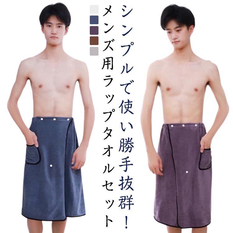 ラップタオル 大人 巻くバスタオル メンズ 2点セット マイクロファイバー 吸水 肌に優しい 軽量 乾きやすい 無地 シンプル 耐久性 便利なデザイン サウナ ジム スイミング プール 海 旅行 お風呂上り 普段使い 防災 使いやすい やわらかい
