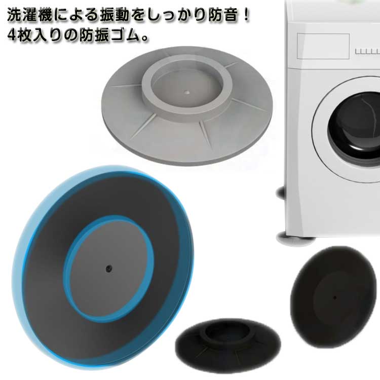 洗濯機による振動をしっかり防音！4枚入りの防振ゴム。ゴムマットの底面は吸盤式を採用され、安定性に優れ、滑り止めに役たちます！家電や家具を底上げ、地面との直接接触を避け、湿気、床への傷から守り、掃除も便利になります。TPU素材で作り、優れた耐荷重性を持って、重い洗濯機でもしっかりと支えることができる。ほとんどの家具や家電製品に対応可！工具不要で、置くだけの簡単設置！洗濯機、冷蔵庫等の足の下に設置だけで振動音を解消出来ます。 サイズ 4個入り サイズについての説明 F　内径4.2cm　外径10.1cm 素材 ゴム 色 ブラック グレー ブルー 備考 ●サイズ詳細等の測り方はスタッフ間で統一、徹底はしておりますが、実寸は商品によって若干の誤差(1cm～3cm )がある場合がございますので、予めご了承ください。 ●製造ロットにより、細部形状の違いや、同色でも色味に多少の誤差が生じます。 ●パッケージは改良のため予告なく仕様を変更する場合があります。 ▼商品の色は、撮影時の光や、お客様のモニターの色具合などにより、実際の商品と異なる場合がございます。あらかじめ、ご了承ください。 ▼生地の特性上、やや匂いが強く感じられるものもございます。数日のご使用や陰干しなどで気になる匂いはほとんど感じられなくなります。 ▼同じ商品でも生産時期により形やサイズ、カラーに多少の誤差が生じる場合もございます。 ▼他店舗でも在庫を共有して販売をしている為、受注後欠品となる場合もございます。予め、ご了承お願い申し上げます。 ▼出荷前に全て検品を行っておりますが、万が一商品に不具合があった場合は、お問い合わせフォームまたはメールよりご連絡頂けます様お願い申し上げます。速やかに対応致しますのでご安心ください。