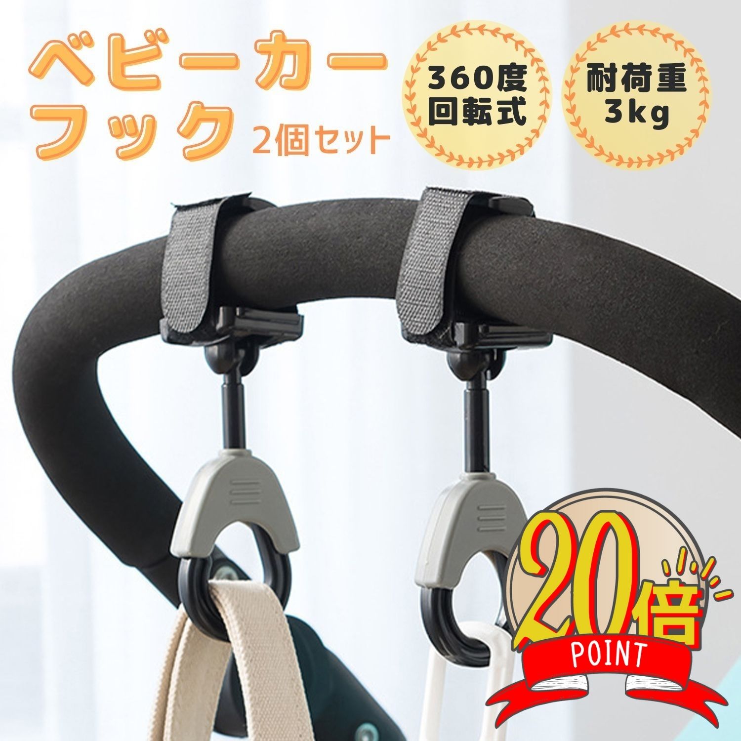 【P20倍+LINE追加で5%】ベビーカー フック 360度回転 2個セット バギーフック おしゃれ 丈夫 荷物かけ 簡単取付 便利アイテム ホルダー 多機能 ママ 便利 ベビーカー クリップ ペットカート ドッグカート プレゼント 1000円ポッキリ 送料無料 JH