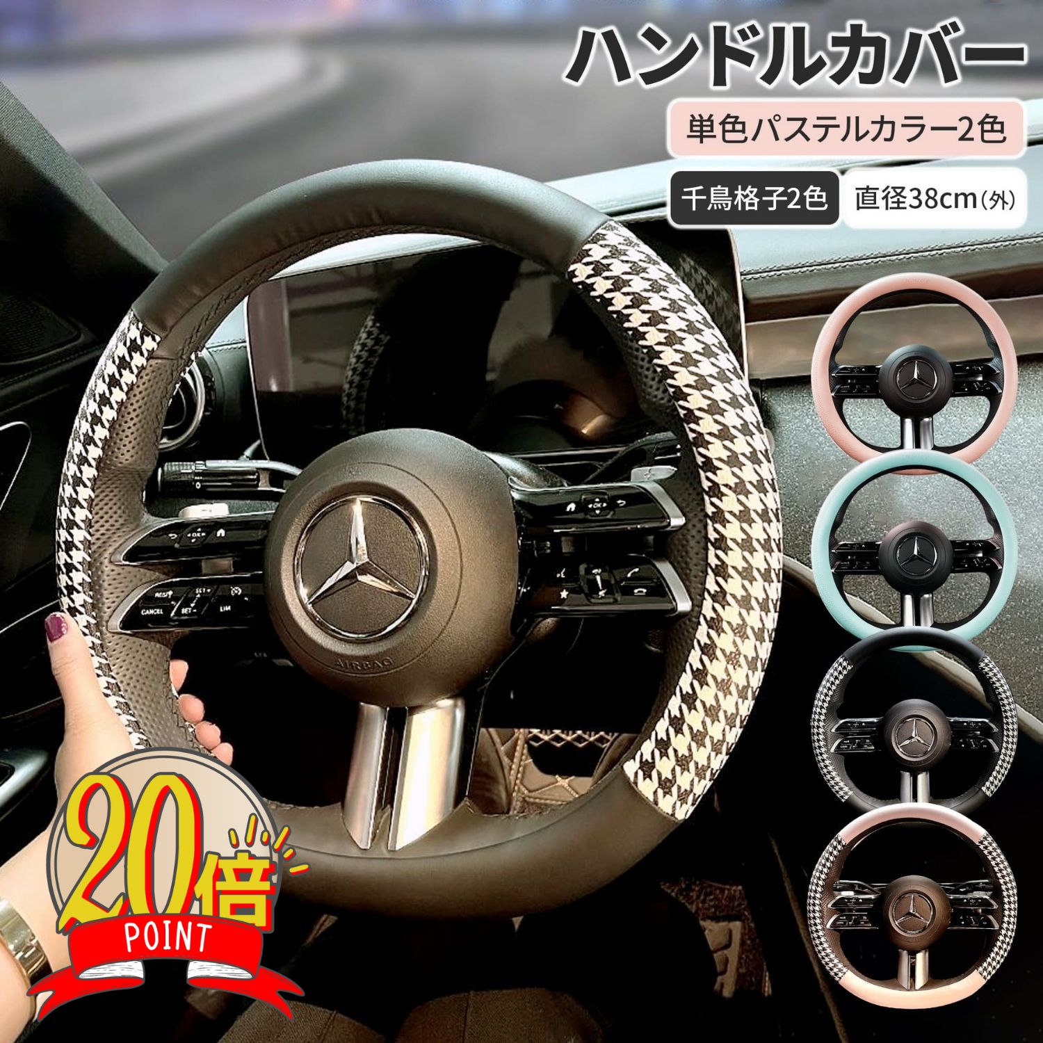 【P20倍 LINE追加で5 】ハンドルカバー 軽自動車 sサイズ 可愛い レディース 女性 普通車 千鳥格子 チェック おしゃれ ステアリングカバー ミニクーパー アクセサリー ラパン ムーヴキャンバス パッソ マーチ マーチ アクア タント NBOX ワゴンR 送料無料