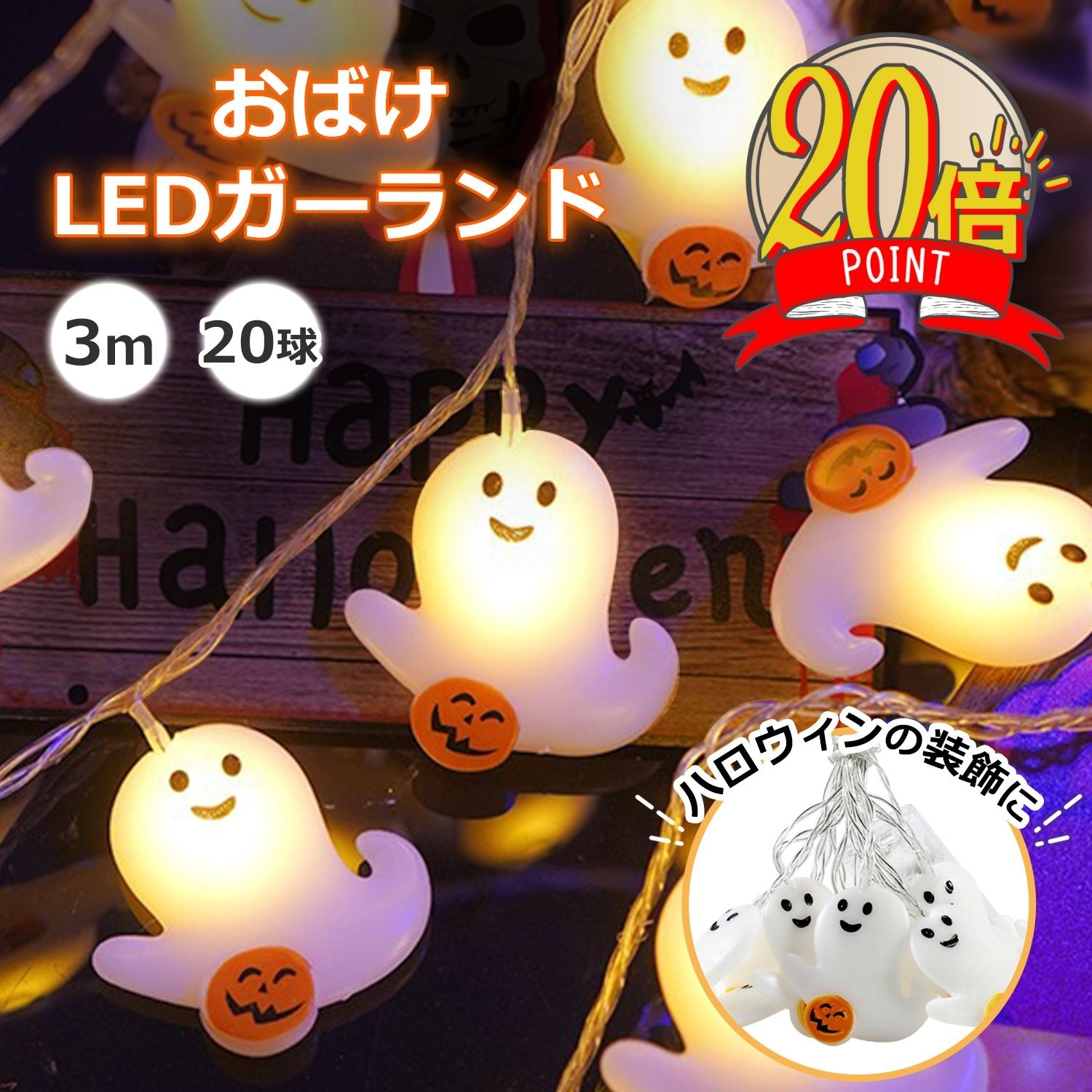 ハロウィン ゆーれい ゴーストライト LEDライト イルミネーションライト 3m 20LED電球 化け物屋敷 屋外 新年会 祭りの雰囲気 室外 室内 LED電飾 ガーデンライト カボチャ 夜間自動点灯 常夜灯 送料無料