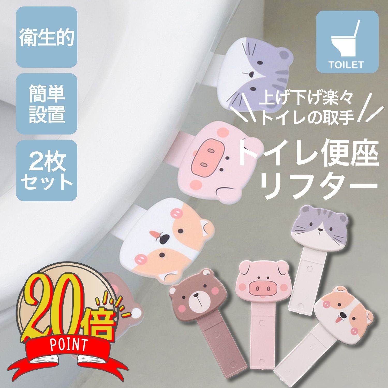 【P20倍+LINE追加で5%】トイレ 便座 リフター 2個セット かわいい アニマル 取っ手 トイレリッド ハンドル フタを開ける 衛生的 触れない 触らない 上げ下げ トイレタリー 1000円ポッキリ 送料無料