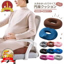 【さらに300円オフクーポン有】 円座クッション ドーナツクッション 産後 痔 産後クッション 産後痔 痔 低反発 高反発 円座クッション 円座 クッション ド...