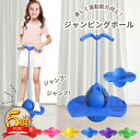 【さらに100円オフクーポン有】ジャンピングボール 子供 ホッピング 子供 女の子 男の子 運動 室内 室外 外遊び おもちゃ 遊具 体幹 トレーニング スポーツトイレ 知育玩具 スポーツ玩具 大人 親子 こども 子供の日 クリスマス 誕生日 プレゼント 送料無料