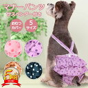 【さらに100円オフクーポン有】ペット用品 犬用マナーパンツ 犬用 サニタリーパンツ 犬用パンツ 犬 いぬ ペット 犬服 介護 お出かけ マーキング防止 ぬげに...