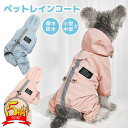 【さらに100円オフクーポン有】犬 レインコート ペット服 小型犬 中型犬 ポンチョ 犬用レインコート ペットレインコート レインウェア 雨具 カッパ 帽子付 ...