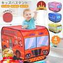 【さらに300円オフクーポン有】キッズテント バス 子供用テント ポップアップ 室内 知育玩具 簡単組み立て 収納袋付き プレイハウス 男の子 女の子 働く車 消防車 パトカー スクールバス アイスクリーム 折りたたみ
