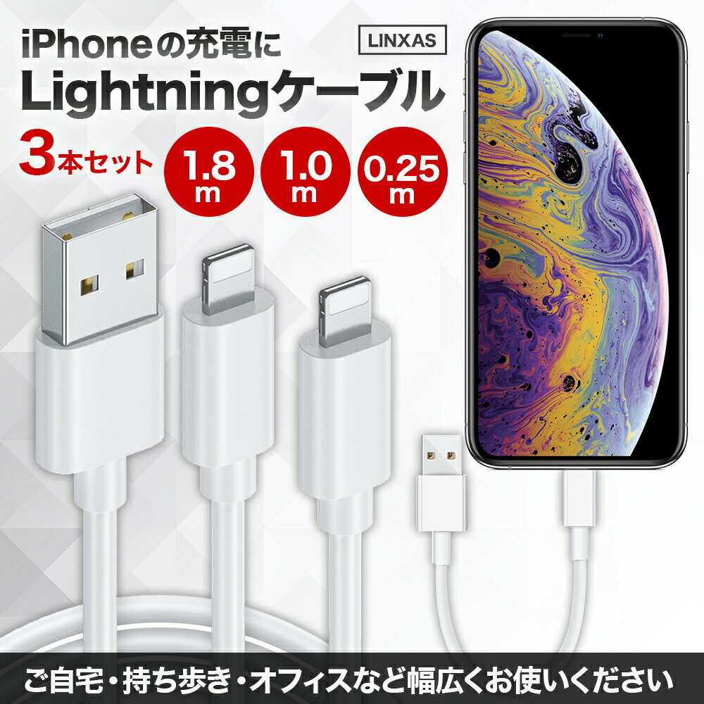 【3本セット 1.8M 1.0M 0.25M】iphone 充電 ケーブル USBケーブル ライトニング ケーブル lightning 充電器 アイフォン 高速データ転送 急速充電 純正品質 apple認証 アップル mfi認証 MFi iPhone 11 Pro Max X XS XR 8 7 6 Plus iPad