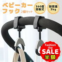 半額以下【LINE追加でさらに5%オフ】ベビーカー フック 360度回転 2個セット バギーフック おしゃれ 丈夫 荷物かけ 簡単取付 便利アイテム ホルダー 多機能 ママ 便利 ベビーカー クリップ ペットカート ドッグカート プレゼント 1000円ポッキリ 送料無料 JH