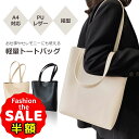 半額以下【さらに100円オフクーポン有】トートバッグ A4 縦型 レディース 軽量 通勤 バッグ A4対応 軽い スリム シンプル 上品 おしゃれ PUレザー ...