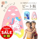 半額以下【さらに100円オフクーポン有】ビート板 水泳板 プルブイ スイミングボード 水泳 海水浴 プール 子供 小学生 幼児 キッズ ジュニア 保育園 幼稚園...