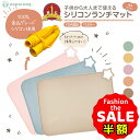 半額以下【LINE追加でさらに5%オフ】シリコンランチョンマット シリコンランチマット 子供用 シリコン 海外 北欧 ベビー キッズ 子供 赤ちゃん 食洗機対応...